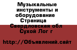  Музыкальные инструменты и оборудование - Страница 2 . Свердловская обл.,Сухой Лог г.